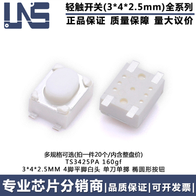 TS3425PA 160gf 轻触开关 3*4*2.5mm 汽车钥匙四平脚贴片微动按键