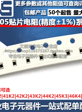 0805贴片电阻 40K2 41K2 42K2 43K2 44K2 45K3 46K4 47K5 精度1%