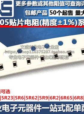 0805贴片电阻 5R11 5R23 5R6 5R62 5R9 6R2 6R65 6R8 6R81 精度1%