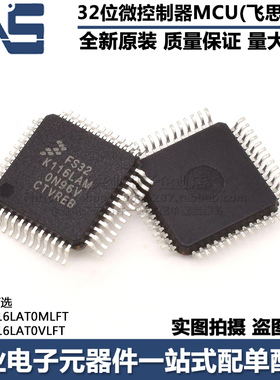 可直拍FS32K116LAM  FS32K116LAT0MLFT FS32K116LAT0VLFT LQFP-48