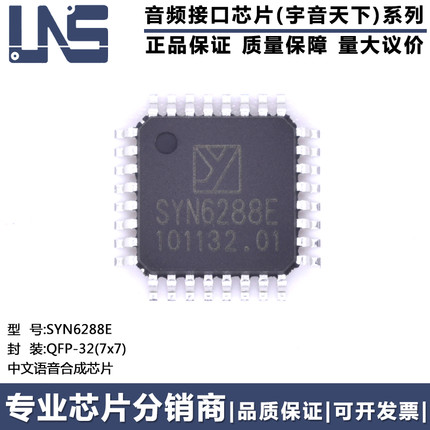 全新原装正品 SYN6288E QFP-32 中文语音合成芯片 音频接口芯片