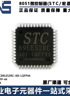 原装正品 STC89LE52RC-40I-LQFP44 LQFP-44 高速型8051单片机MCU
