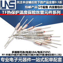 TF热保护RY-80 84 85 90 92 93 94度 10A 250V电饭煲锅温度保险丝