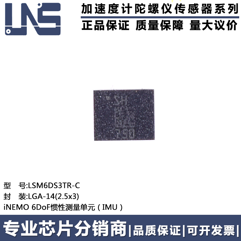 惯性测量单元-IMULSM6DS3TR-C