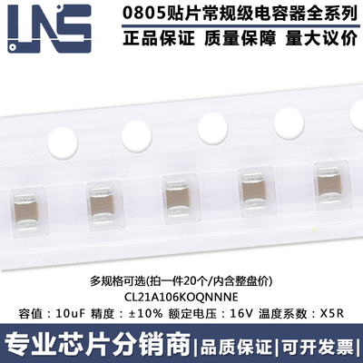 0805贴片电容CL21A106KOQNNNE