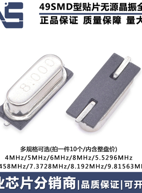49SMD无源晶振 4M5M6M8M5.5296M6.7458M7.3728M8.192M9.81563MHz