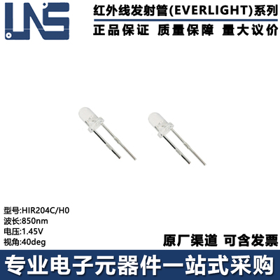 红外线发射管HIR204C/H0