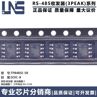 TP8485E-SR 原装正品 SOIC-8 3V-5.5V 单通道收发器 RS-485芯片