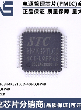 原装正品 STC8H4K32TLCD-40I-LQFP48 LQFP-48 高速8051单片机MCU