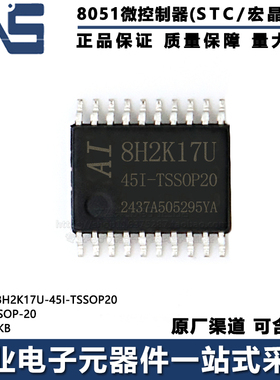 原装正品 AI8H2K17U-45I-TSSOP20 TSSOP-20 高速型8051单片机MCU