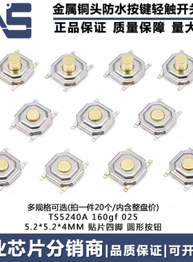 TS5240A 160gf 025 5.2*5.2*4MM 贴片四脚 金属铜头防水防尘按键