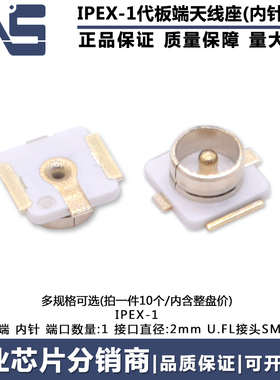 IPEX-1 1代天线内针座子 U.FL接头SMT PCB板端 SMD贴片母座连接器