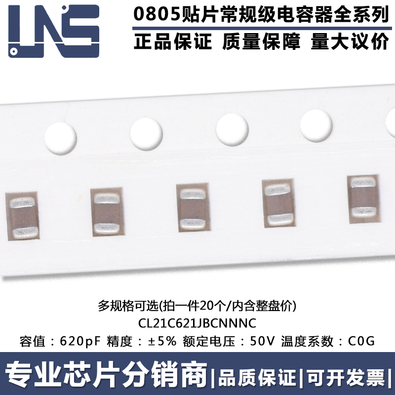 0805贴片电容CL21C621JBCNNNC