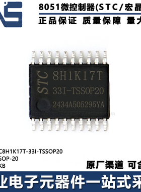 原装正品 STC8H1K17T-33I-TSSOP20 TSSOP-20 高速型8051单片机MCU