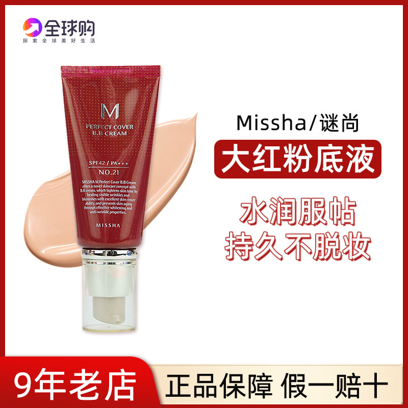 韩国missha谜尚大红bb霜50ml 迷尚裸妆遮瑕滋润隔离bb21/23色