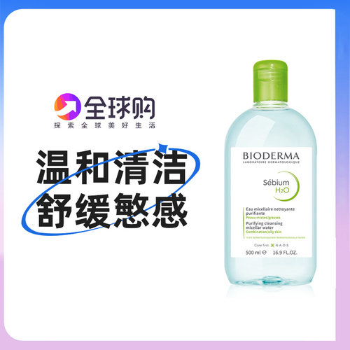 法国卸妆水Bioderma/贝德玛