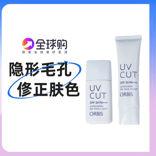 日本ORBIS奥蜜思透妍隔离防晒