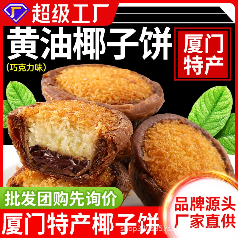 厦门特产巧克力黄油椰子饼糕点椰蓉馅饼地方美食旅游特产团购