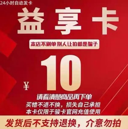 益享卡10益享卡10元卡密官方卡密自动发货 本店不刷单 注意防骗