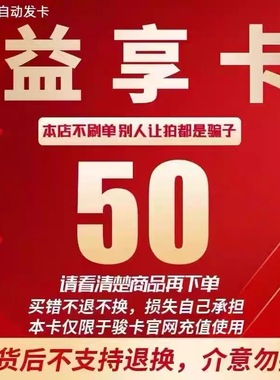 益享卡50益享卡50元卡密官方卡密自动发货 本店不刷单 注意防骗