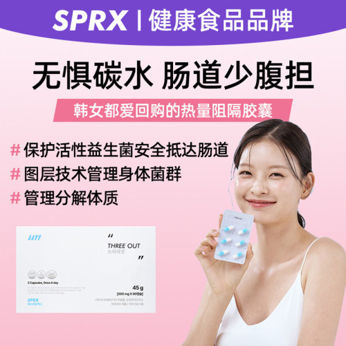 SPRX韩国热量阻隔胶囊益生菌体重管理抑制食欲白芸豆少吸收阻断片