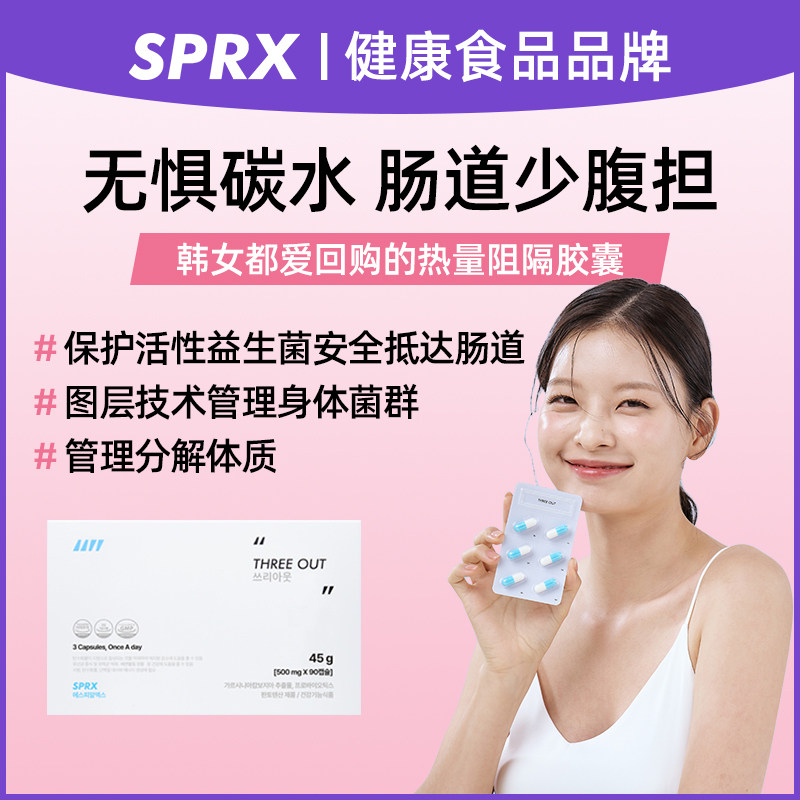 SPRX韩国热量阻隔胶囊益生菌体重管理塑身白芸豆减少吸收阻断碳水