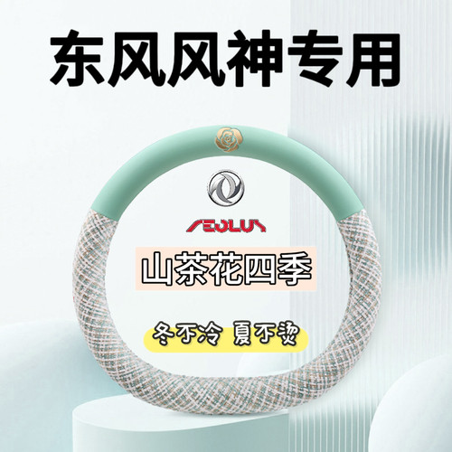 东风风神AX7奕炫MAX/EV/GS风神E70专用新款汽车方向盘套四季把套