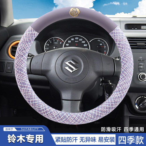 铃木汽车专用方向盘套铃木锋驭 奥拓 雨燕 启悦 北斗星X5四季把套