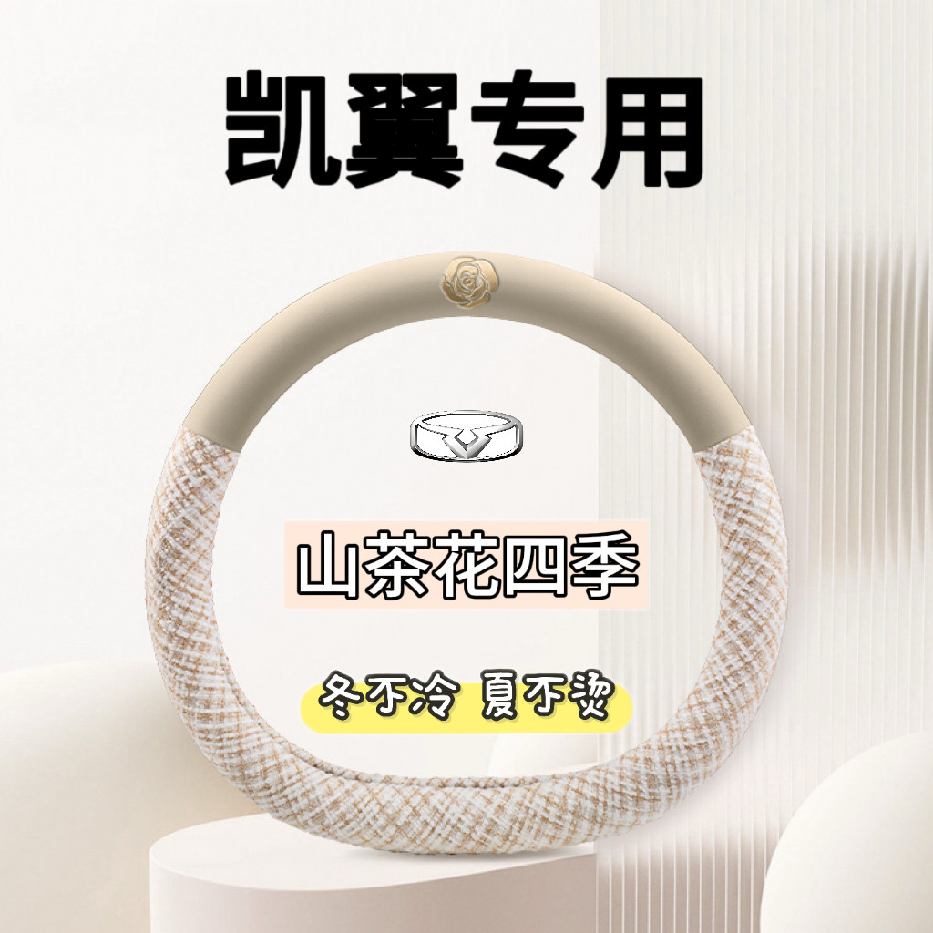 适用凯翼炫界Pro卡通方向盘套21-25款专用汽车四季防滑把套免手缝