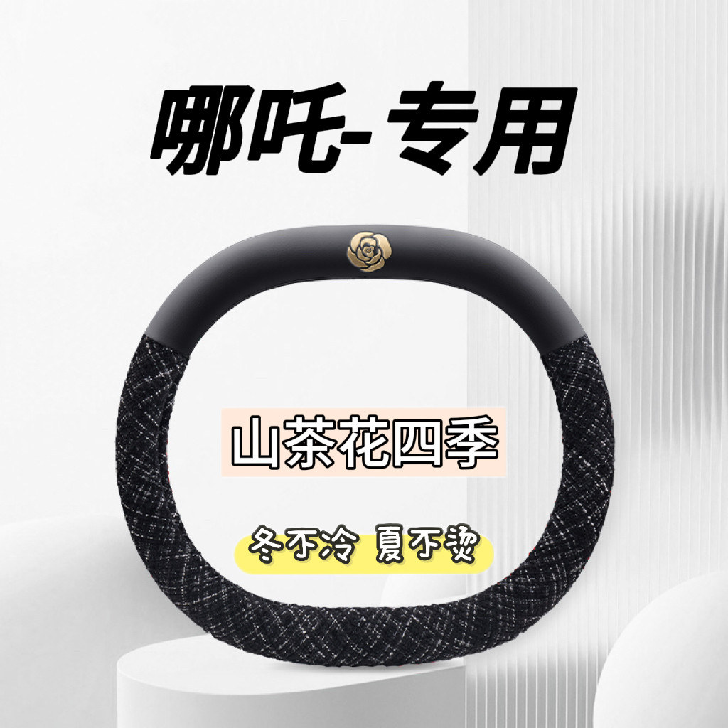 哪咤v方向盘套四季皮麻哪吒哪咤aya专用男女通用卡通可爱汽车把套
