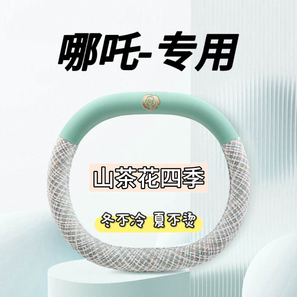 适用2023款哪吒AYA方向盘套318 401 Lite 夏季四季通用把套薄款女图片