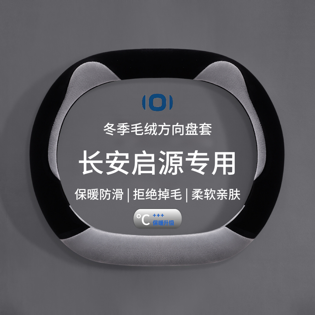 长安启源A05 A06 A07 Q05方向盘套冬季毛绒内饰改装专用汽车把套