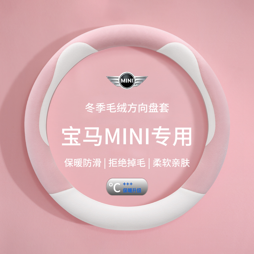 适用于宝马MINI迷你方向盘套cooper countrymancF60F45毛绒车把套
