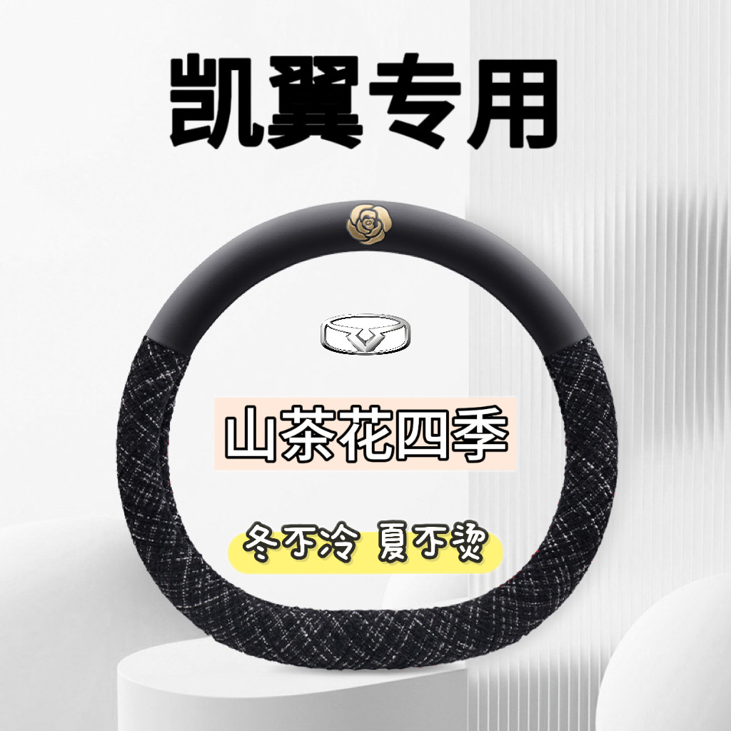 适用凯翼昆仑iHD方向盘套24-26款星选版超薄卡通四季方向盘保护套