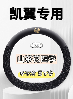 凯翼V7 轩度 昆仑 拾月 炫界 ProEV专用汽车方向盘套四季防滑把套
