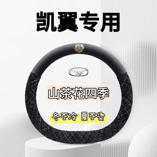 凯翼V7 轩度 昆仑 拾月 炫界 ProEV专用汽车方向盘套四季防滑把套