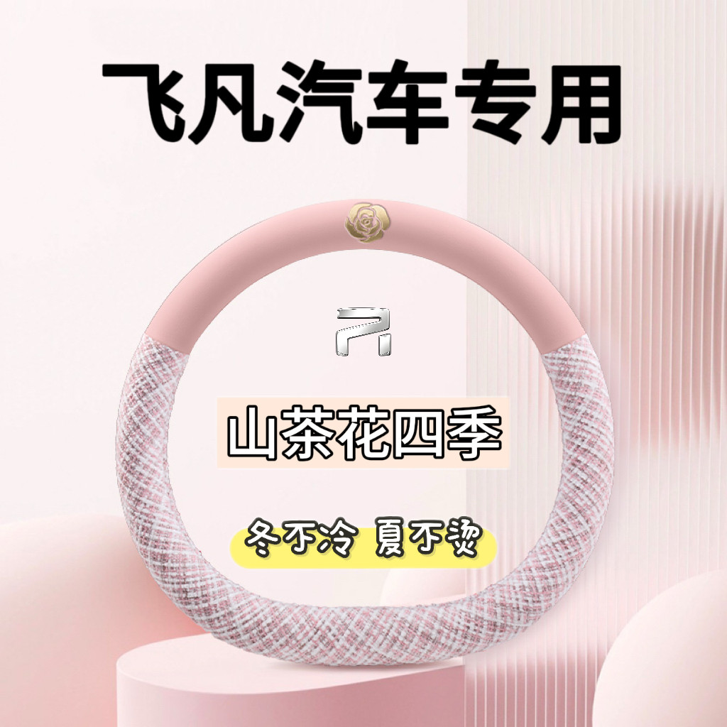 飞凡F7 PRO方向盘套四季MARVEL R7内饰用品改装专用汽车把套夏