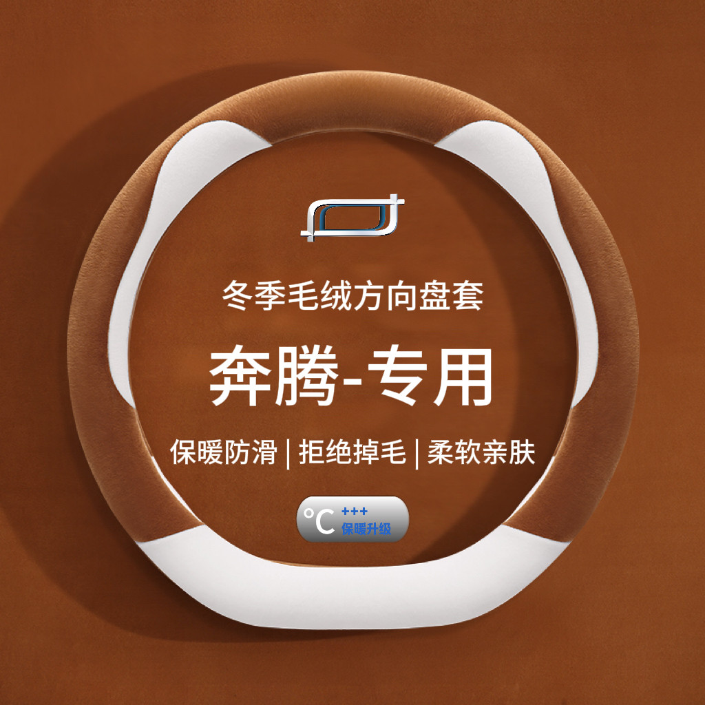 奔腾小马方向盘套26款奔腾小马专用保暖毛绒把套冬季专用