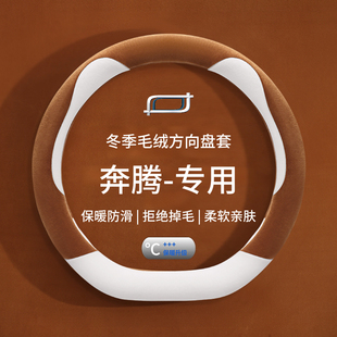 奔腾小马方向盘套26款 专用 奔腾小马专用保暖毛绒把套冬季