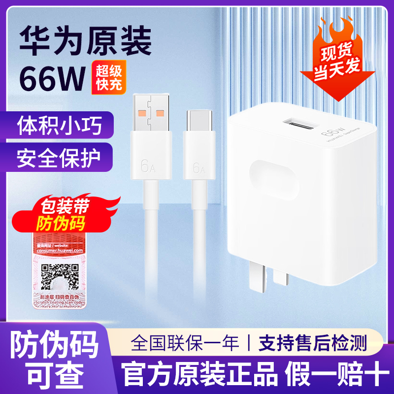 华为66w原装充电器超级快充