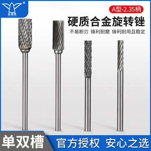 金鹰牌硬质合金旋转锉A2.35
