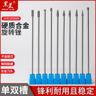 黑兰加长铣3x4x200mm旋转锉合金铣单双槽铣钨钢合金铣铣合金铣刀