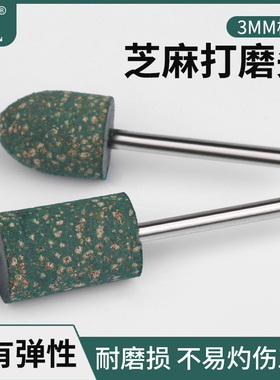 电磨头配件金属模具玉石抛光打磨除锈橡胶芝麻磨头砂轮小磨头3mm