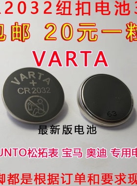 包邮 德国 瓦尔塔VARTA CR2032 SUUNTO松拓表电池 奥迪钥匙电池