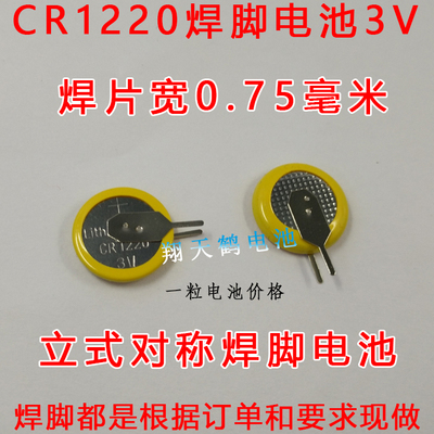 CR1220电池3V  CR1220焊脚电池 立式