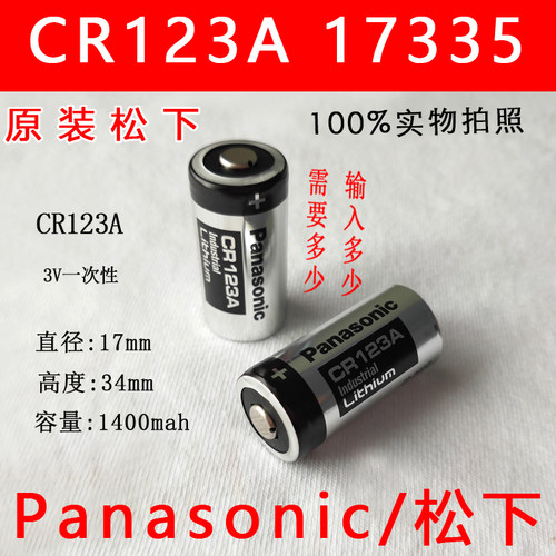 正品松下CR123A锂电池3V CR17345水电气仪表/奥林巴斯胶卷照相机