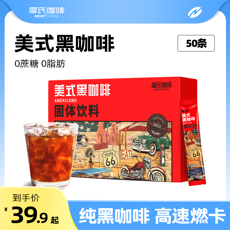 美式速溶黑咖啡摩氏黑咖啡