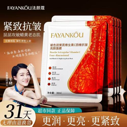 法颜蔻玻色因黄芪维生素C四维抗皱亮颜面膜去黄提亮紧致抗皱嫩白