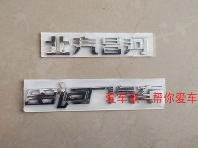 适配 昌河福瑞达M50S/M70 /Q25 Q35 后门字标 （北汽昌河） 昌河