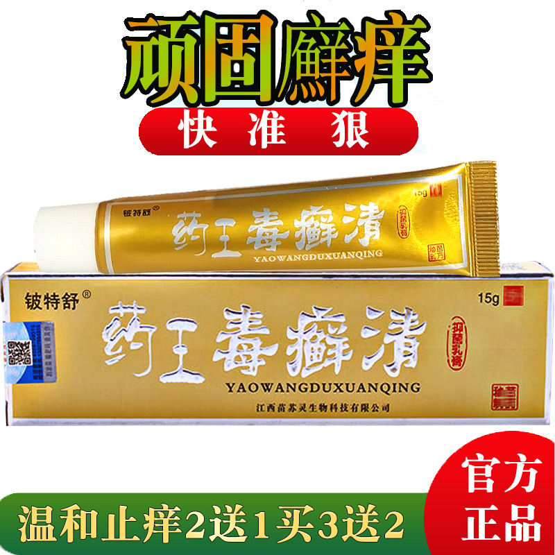 药王毒癣清外用全身正品头皮手上大腿内侧痒软膏顽固性皮肤